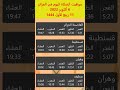 مواقيت الصلاة في الجزائر اليوم 6 أكتوبر 2022 11 ربيع الأول 1444 العاصمة الجزائر قسنطينة وهران س 