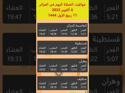 مواقيت الصلاة في الجزائر اليوم 6 أكتوبر 2022 11 ربيع الأول 1444 العاصمة الجزائر قسنطينة وهران س