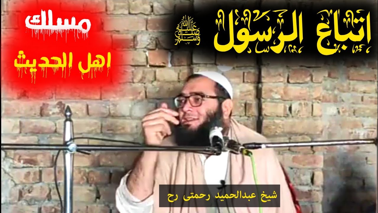 Sheikh Abdul Hameed Rahmati Video Speech | اتباع الرسول ﷺ اور مسلک اھل الحدیث | Al Burhan TV البرھان