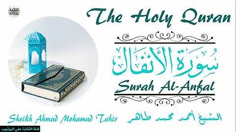 الشيخ أحمد محمد طاهر سورة الأنفال Sheikh|| Ahmed Mohamed Taher|| Surah Al--Anfal