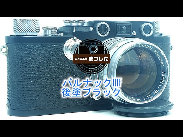 後塗りブラック♪バルナックライカIIIf（3f）RD後期 オーバーホール