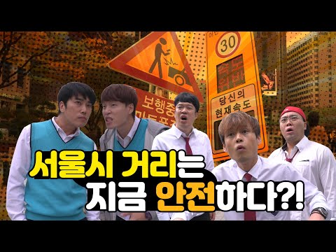 안전한 <strong>서울거리</strong>!