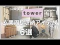 【山崎実業】玄関周りで大活躍！tower (タワー)のオススメ収納アイテム６選