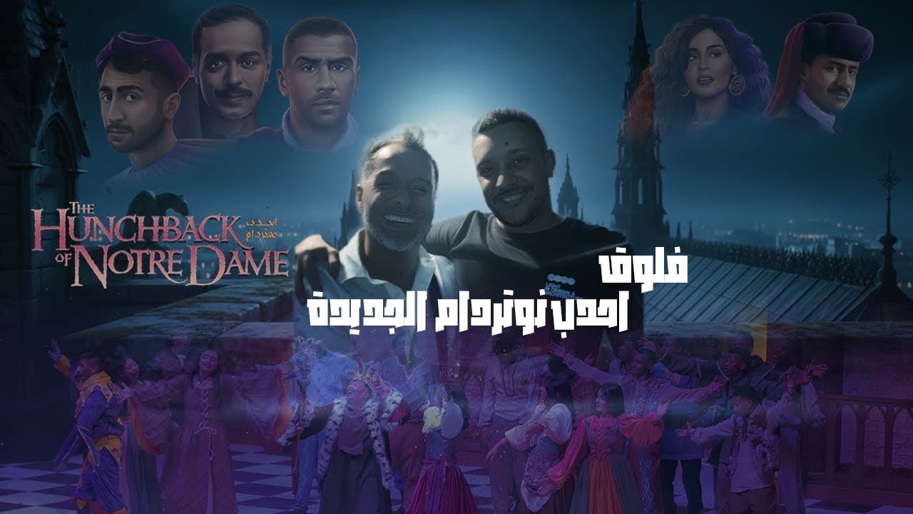 خلف كواليس احدب نوتردام الجديدة 😍💜