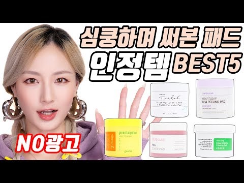 [비교하울] 심쿵하며 써본 패드 인정템 베스트 5 | 패드 비교, 추천, 꿀조합까지