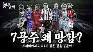 [#축구뒷담화] 90년대 세리에A 7공주는 왜 망했을까?? PL 빅클럽 어디까지 갈까?