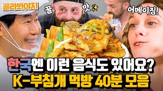(40분) 한국의 기름진 맛🔥 외국인들이 먹자마자 리액션 터진 부침개 먹방 모음 l JTBC 230902 방송
