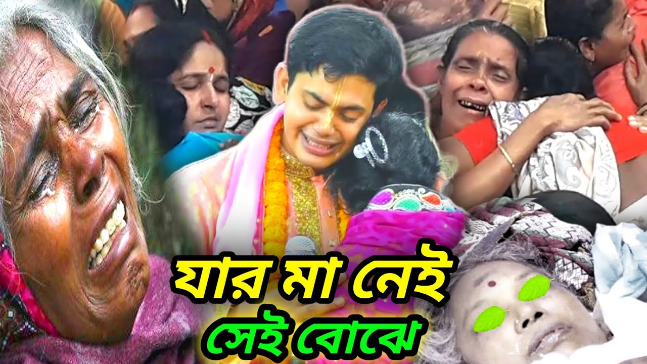 যার মা নেই সেই বোঝে | জীবনে যে কাঁদেনি সে ও কাঁদবে | একবার হলেও শুনুন | সুরঞ্জন সরকার কীর্তন