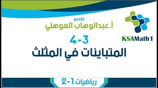 4-3 المتباينات في المثلث | رياضيات أول ثانوي | عبدالوهاب العوهلي