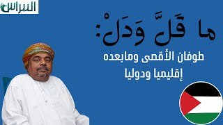 ماقل ودل || طوفان الأقصى ومابعده إقليميا ودوليا || علي بن مسعود المعشني