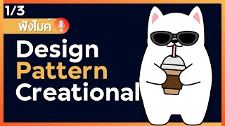 Design Pattern - Creational (1/3)