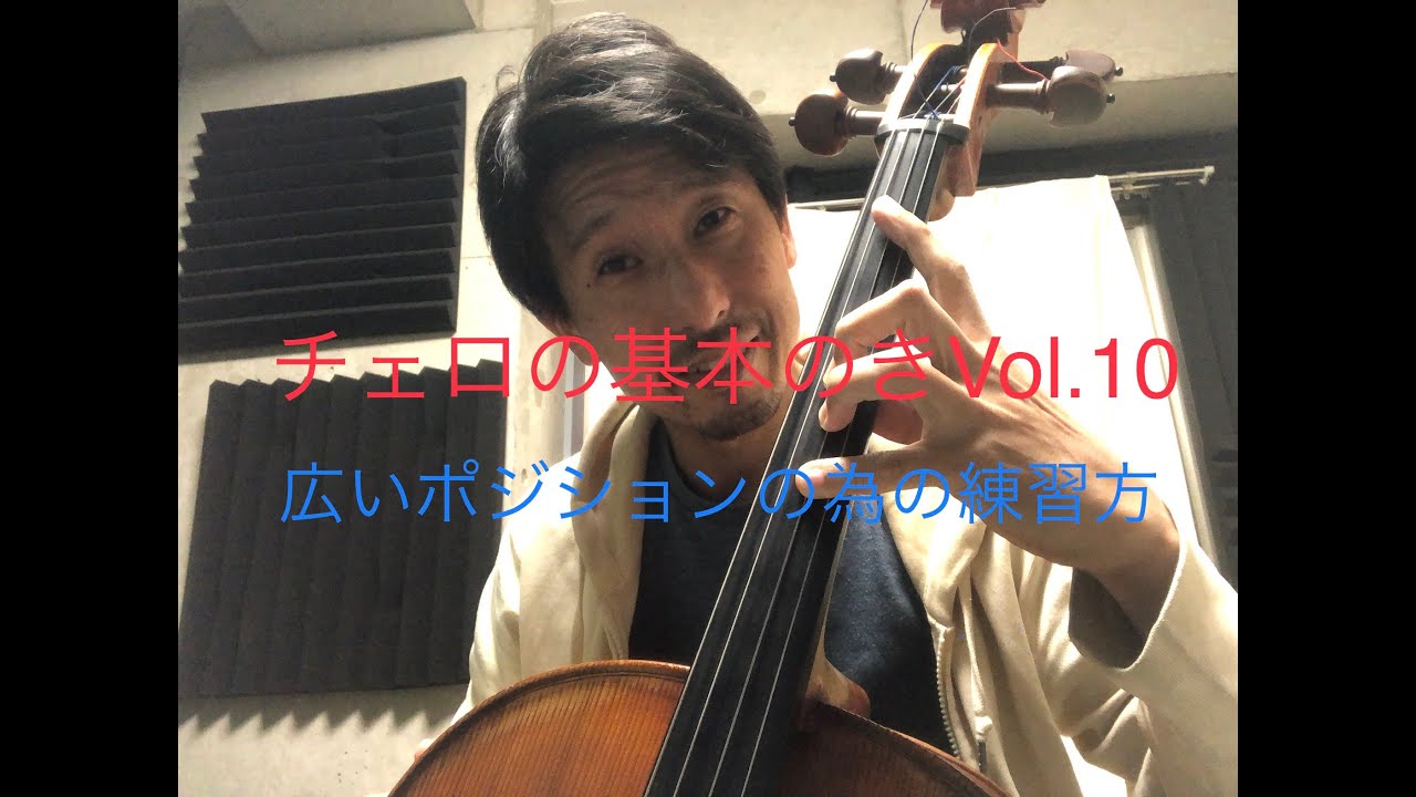チェロの基本のき〜広いポジションの為の練習方〜