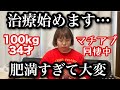 【デブ報告】肥満すぎて治療始めました…。マッチングアプリ初彼氏と同棲中に起こった悲劇【アラサーぽっちゃり】