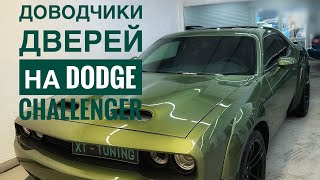Доводчики дверей на Dodge Challenger