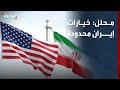 محلل: خيارات إيران محدودة جداً وليس أمامها سوى تنفيذ شروط أميركا