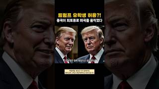 희토류 vs 유학생 미·중, 결국 거래했다    #트럼프 #미중관계 #미중무역전쟁 #미중무역갈등 #미중무역 #중국유학생 #중국경제 #미국경제 #경제뉴스 #경제쇼츠 #희토류