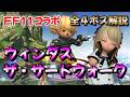 FF14 ウィンダス:ザ・サードウォーク解説