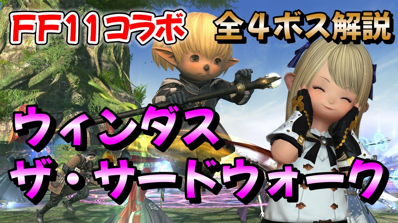FF14 ウィンダス:ザ・サードウォーク解説