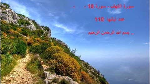 سورة الكهف الشيخ فاروق ماحي al kahf chikh FAROUK MAHI