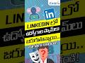 ⚠ LinkedIn Job Scam EXPOSED! | Watch This Before Using LinkedIn!🚨 | Telugu