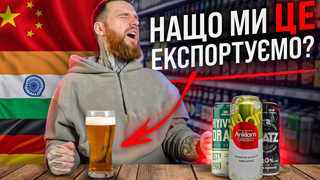 Українське пиво, яке продають за кордоном — воно краще, ніж у нас?