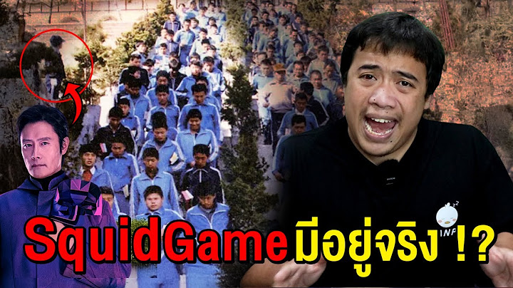 Squid Game เคยมีจริงๆมานานแล้ว !?