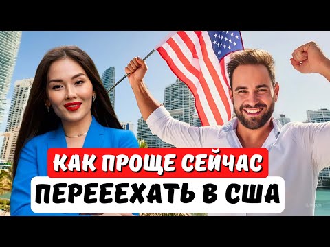 ПОДАТЬ НА ГРИНКАРТУ ИЗ СВОЕЙ СТРАНЫ ИЛИ В США МЕНЯТЬ СТАТУС? ЮРИСТ США Айя Балтабек Виза EB1 EB2 NIW