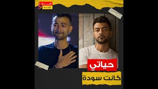 كنت بستمتع بأيامي الأخيرة.. أسرار في حياة هيثم شاكر: إيه حكاية اختفائه 8 سنين؟.. وليه دخل السجن؟