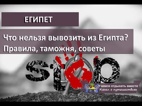 Что нельзя вывозить из Египта?| What can not be taken Egypt