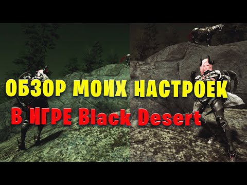 Видео: Мои настройки Графики/Функций игры Black Desert!