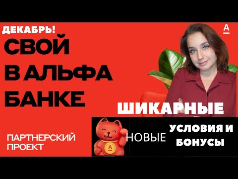 Альфа банк  Проект Свой в Альфа банке  Бонусы