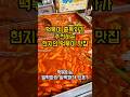 의정부역 중앙로 맛집 현지인 1픽 내돈내산 의정부 제일시장 떡볶이 #streetfood