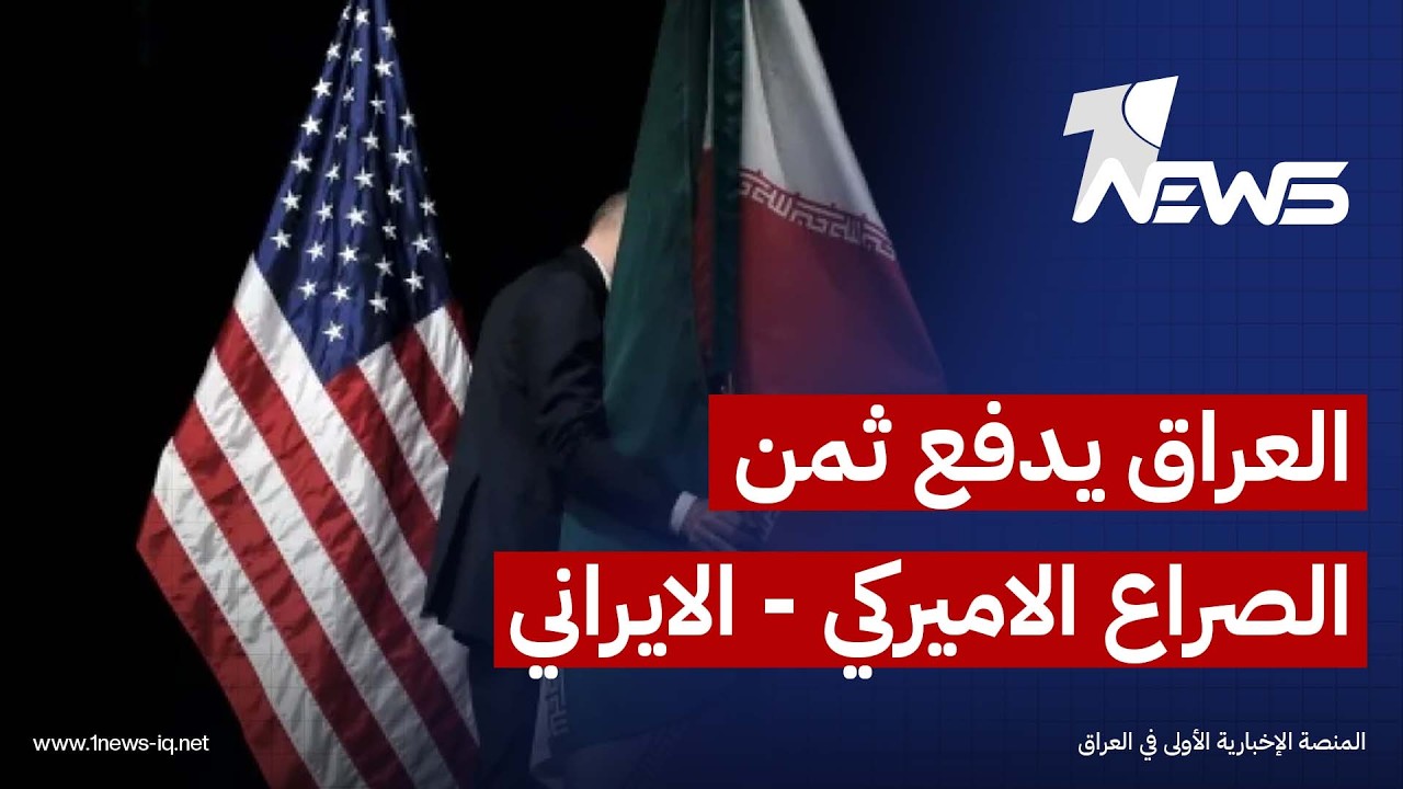 الخبير العسكري علاء النشوع  : العراق يدفع ثمن الصراع الاميركي - الايراني