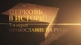 07 Православие на Руси