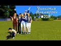 The Sims 4 : Династия Макмюррей #208 Невеста для Боба))