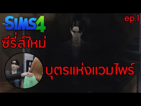 The Sims 4 ซีรี่ส์ใหม่ บุตรแห่งแวมไพร์ ep.1