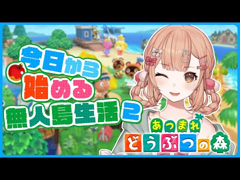 【あつまれどうぶつの森】まったり始めるあつ森🌳２日目.ᐟ.ᐟ【兎園るるか￤Vtuber】