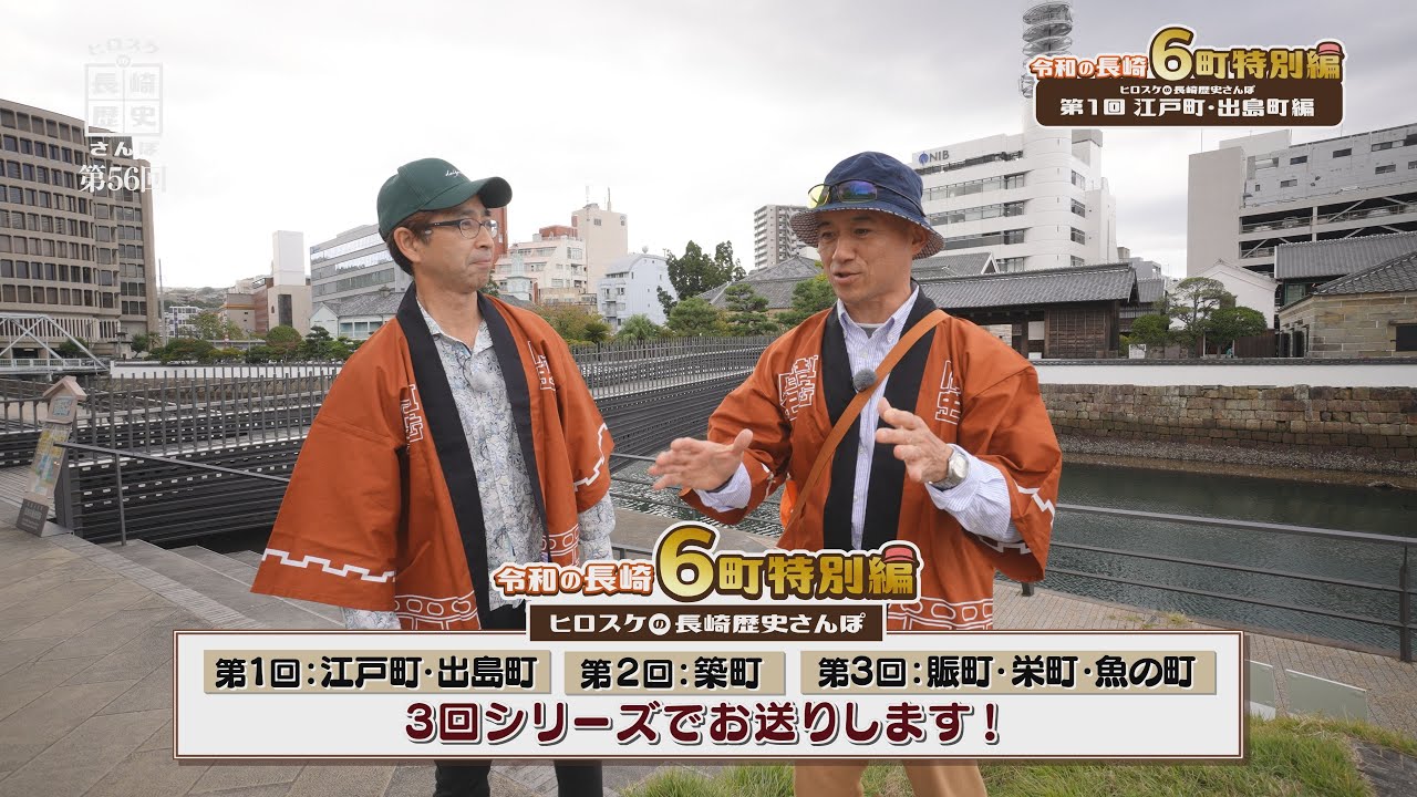 【特別編】ヒロスケの長崎歴史さんぽ　第56回令和長崎6町特別編 江戸町・出島町編