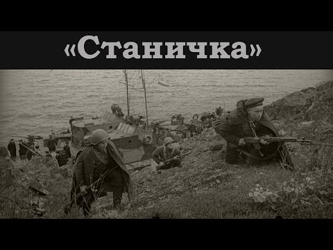 2.3 Битвы Второй Мировой. Сражение за Новороссийск.«Станичка».