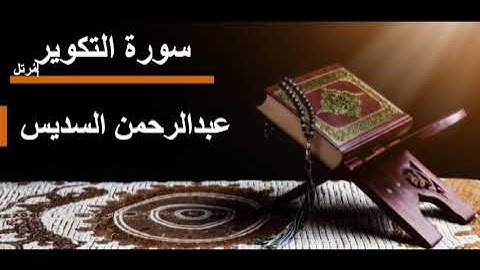 081 سورة التكوير l عبدالرحمن السديس مرتل