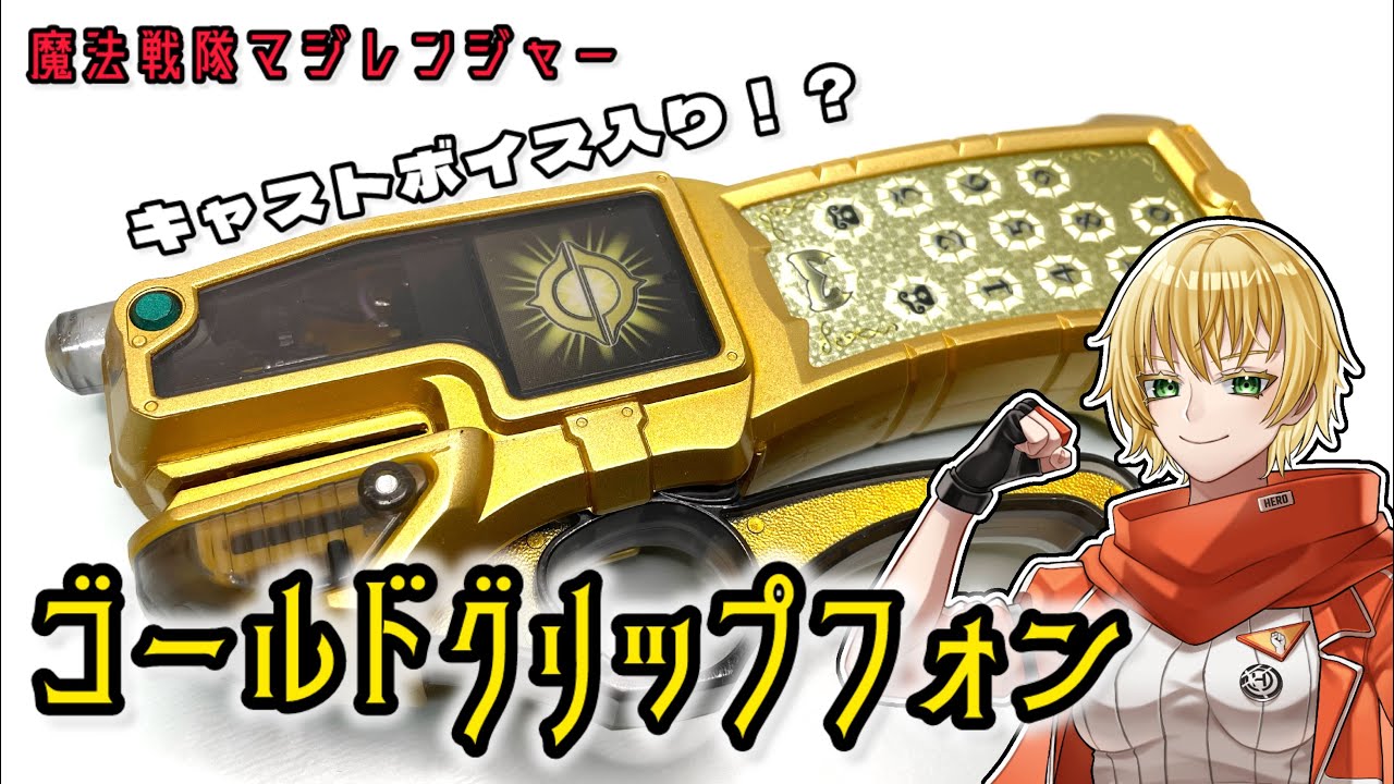 魔法戦隊マジレンジャー】ゴールドグリップフォンで遊ぶ一般おたく