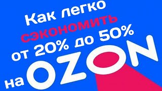 Новые секреты экономии на любых покупках через Ozon | Способы покупки товаров до 50% дешевле с Ozon