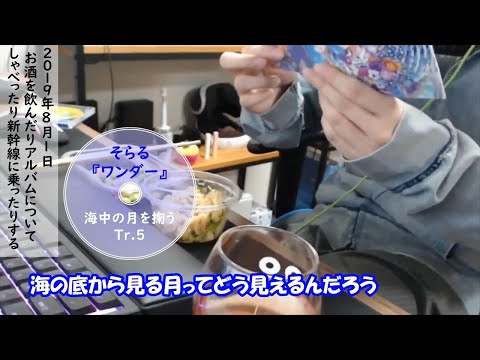 [Soraru Clippings] Wonder Commentary by Soraru 05. Scooping the Moon Under the Sea [Music]