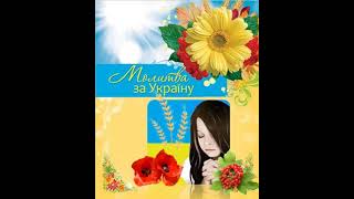 Молитва за Україну (piano)