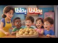 بطاطا بطاطا أغنية البطاطا اللذيذة 