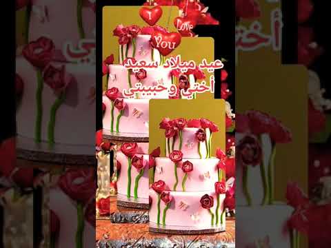 6098 عيد ميلاد سعيد أختي الغالية