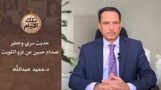 حديث سري وخطير لصدام حسين عن غزو الكويت !!،، تلك الايام مع د.حميد عبدالله