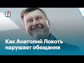 Как Анатолий Локоть нарушает обещания