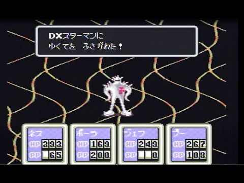 マザー２ ギーグの逆襲 おうじゃのつるぎ プレイ動画 Youtube