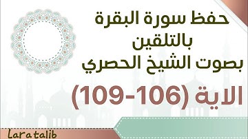 حفظ سورة البقرة بالتلقين الاية (106-109) بصوت الشيخ الحصري